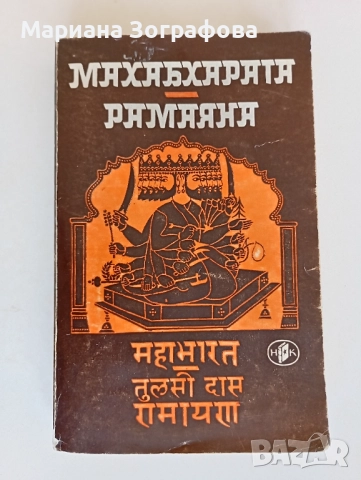 Книги 7 бр, за Билките, Фаворитът1-2, Махабхарата Рамаяна, - Сенека, - Черната капела В. Александров, снимка 10 - Специализирана литература - 51449680