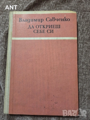Да откриеш себе си