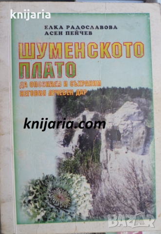 Шуменското плато: Да опознаем и съхраним неговия лечебен дар