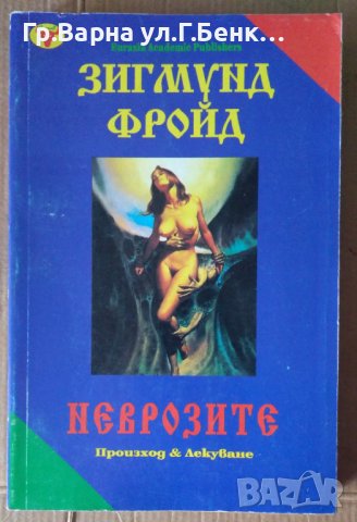 Неврозите  Зигмунд Фройд