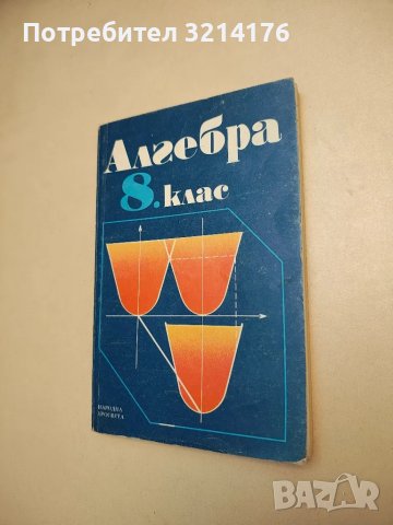 Алгебра за 8. клас - Колектив