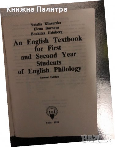 An English Textbook for First and Second Year -English Philology, снимка 2 - Чуждоезиково обучение, речници - 34418052