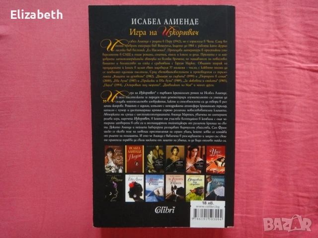 Игра на изкормвач - Исабел Алиенде, снимка 2 - Художествена литература - 53110979