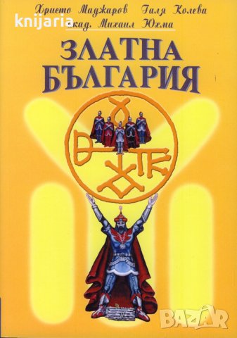 Златна България, снимка 1 - Художествена литература - 41695576