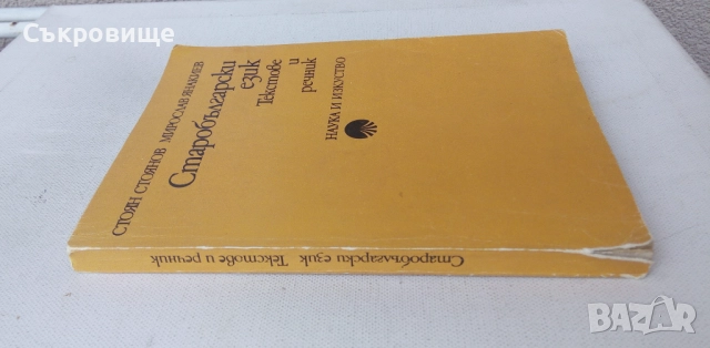 Старобългарски език. Текстове и речник, снимка 2 - Чуждоезиково обучение, речници - 51460293