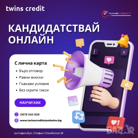 Бърз кредит от Туинс Кредит  – Одобрение за минути онлайн!