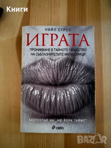 Играта-Нийл Строс