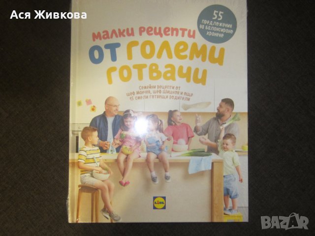 Книга "Малки рецепти от големи готвачи"