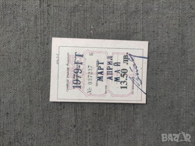 Продавам Абонаментна карта 1979 София