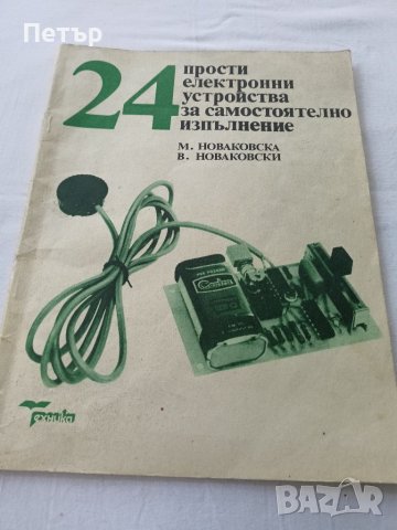24 Прости електронни устройства, снимка 1 - Специализирана литература - 41716541