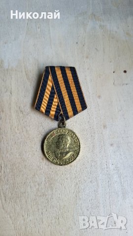 Съветски медал за победата над Германия през ВСВ