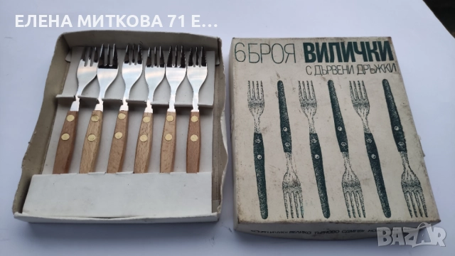 Комплект от 6 бр.български масивни десертни вилици -нови,в кутия