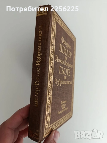 Шилер/Гьоте - Избрани писма, снимка 6 - Художествена литература - 53404110