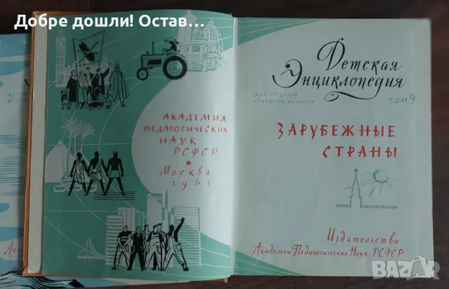 Руска книга: Детска енциклопедия - Чужди държави,  Детская энциклопедия  - Зарубежные страны Том 9