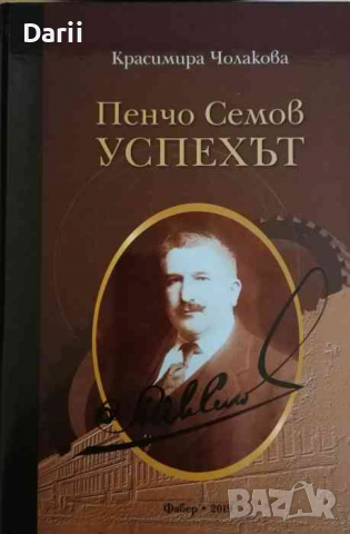 Пенчо Семов. Успехът- Красимира Чолакова