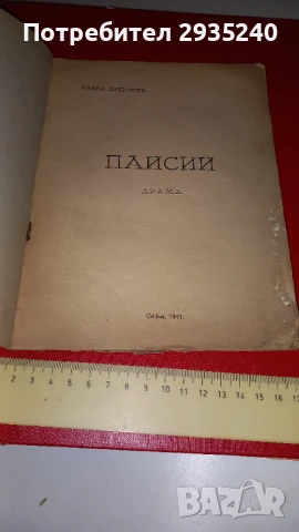 " Паисий" - антикварна книга, снимка 2 - Художествена литература - 51421655