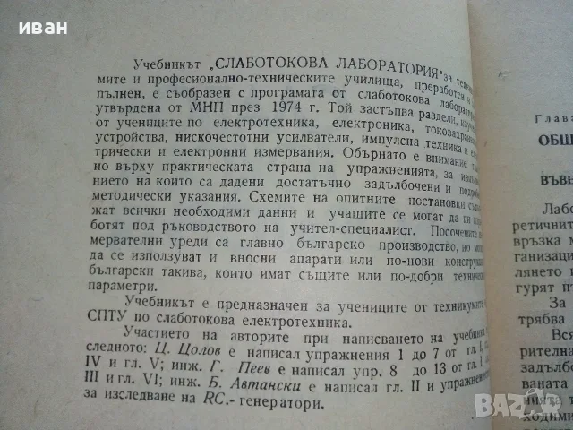 Слаботокова лаборатория - Б.Автански,Г.Пеев,Ц.Цолов - 1975г., снимка 3 - Учебници, учебни тетрадки - 56198678
