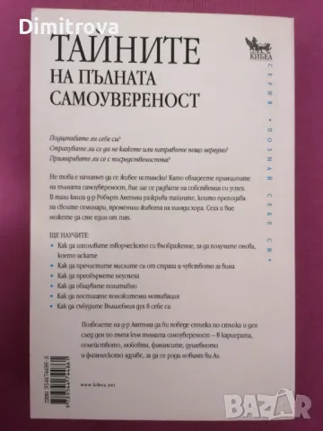 Робърт Антъни - Тайните на пълната самоувереност, Кибеа (2009 г.), снимка 2 - Езотерика - 48836627
