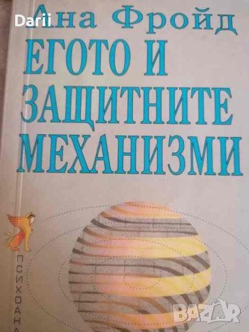 Егото и защитните механизми -Ана Фройд