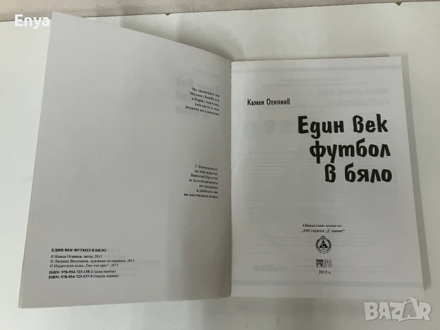 Един век футбол в бяло - Камен Огнянов, снимка 2 - Специализирана литература - 51038589