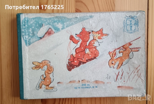 Послушните зверчета, снимка 2 - Детски книжки - 52896710