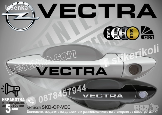 Opel Vectra стикери дръжки SKD-OP-VEC