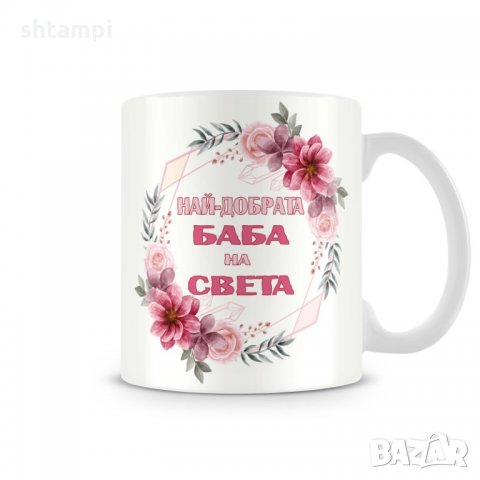 Чаша 8ми март Най-добрата БАБА на света MUG"