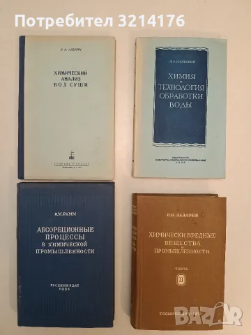 Химически вредные вещества в промышленности. Часть 2 - Н. В. Лазарев (1951)