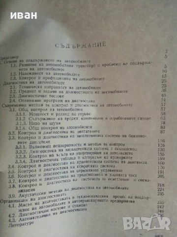 Диагностика на автомобилите - Д.Сестримски - 1974г., снимка 4 - Специализирана литература - 40500203