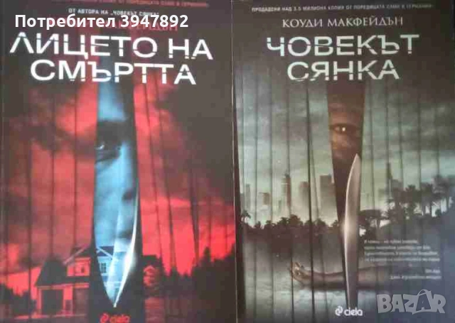  Човекът сянка  Лицето на смъртта Коуди Макфейдън