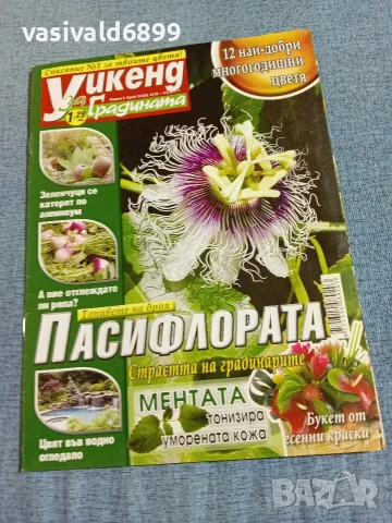 Списание "Уикенд за градината" 21.9÷4.10/2011