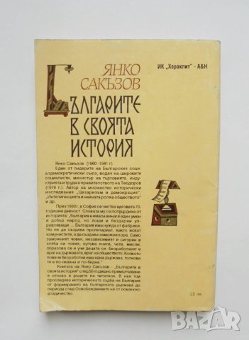 Книга Българите в своята история - Янко Сакъзов 1993 г., снимка 2 - Други - 36030583