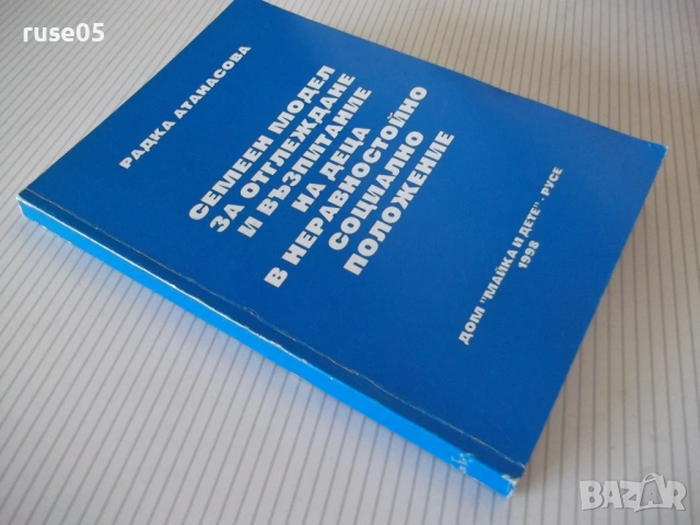 Книга "Семеен модел за отглеждане и възп..-Р.Атанасова"-168с, снимка 7 - Специализирана литература - 53156040