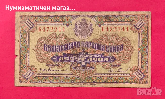 10 лева 1922 г. Българска народна банка