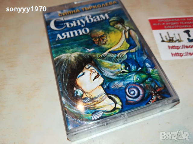 СИЯНА ТЪРКОЛЕВА-СЪНУВАМ ЛЯТО 2903221126, снимка 10 - Аудио касети - 36266977