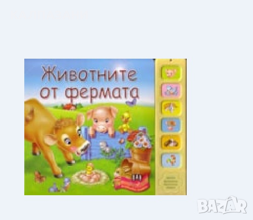 Животните от фермата - Музикална книжка 9789546578693