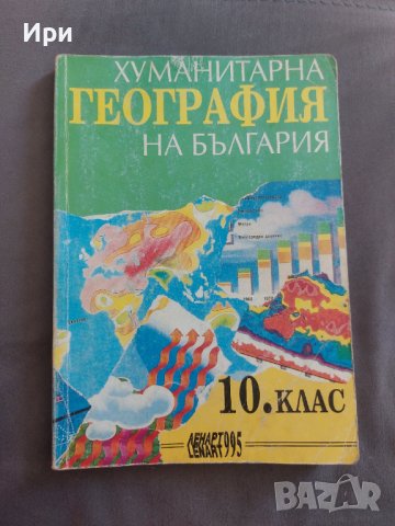 Хуманитарна география на България 10. клас, снимка 1 - Учебници, учебни тетрадки - 41284075