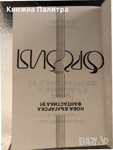Нова българска фантастика '91 Сборник, снимка 2 - Художествена литература - 34320494