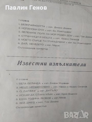 Грамофонна плоча Известни изпълнители, снимка 4 - Грамофонни плочи - 41539282