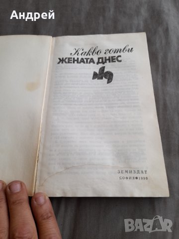 Книга Какво готви Жената Днес, снимка 2 - Други - 34092781