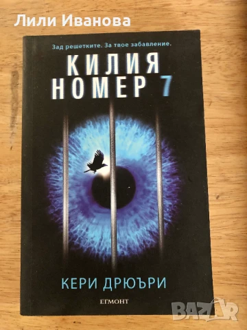 Килия номер 7 - Кери Дрюъри