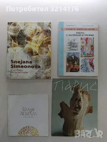 НОВО! Парис. Скулптурно-тематични тезиси за греха - Спартак Дерменджиев , снимка 1 - Специализирана литература - 55961516