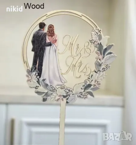 Двойка Младоженци в гръб булка мнадоженец Mr &Mrs дървен топер за сдватбена торта сватба