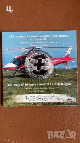 Сребърна Монета 125 години Спешна Медицинска Помощ в България