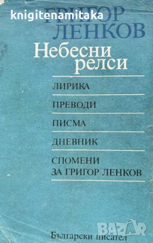 Небесни релси - Григор Ленков, снимка 1 - Художествена литература - 44498050