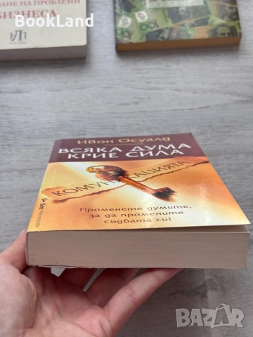 Всяка дума крие сила | Ивон Осуалд , снимка 5 - Художествена литература - 53437739