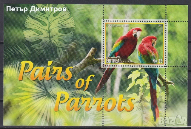 Чист блок Фауна Птици Папагали 2017 от Еритрея