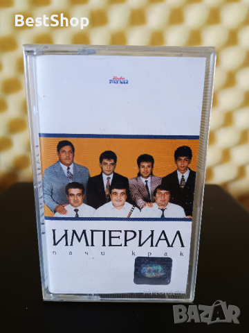 Оркестър Империал - Пачи крак