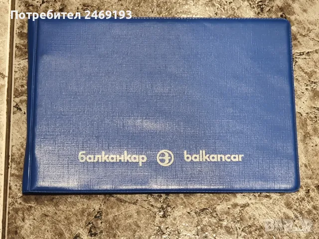 Класьор Балканкар