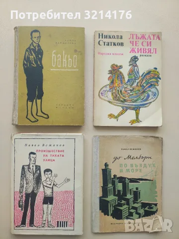 Лъжата, че си живял - Никола Статков